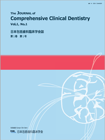 会誌 |日本包括歯科臨床学会