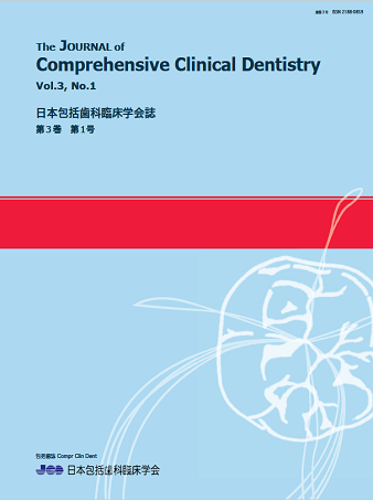 会誌 |日本包括歯科臨床学会